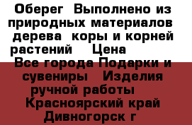 Оберег. Выполнено из природных материалов: дерева, коры и корней растений. › Цена ­ 1 000 - Все города Подарки и сувениры » Изделия ручной работы   . Красноярский край,Дивногорск г.